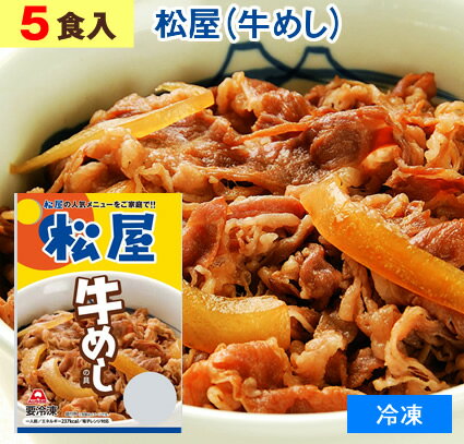 松家 牛めし 牛飯（ 冷凍食品 ）牛丼 【 5食 】1食135g 牛丼 まつや ぎゅうどん ぎゅうめし夜食 お酒のつまみにも 巣ごもりに どんぶりの具 牛めしの具