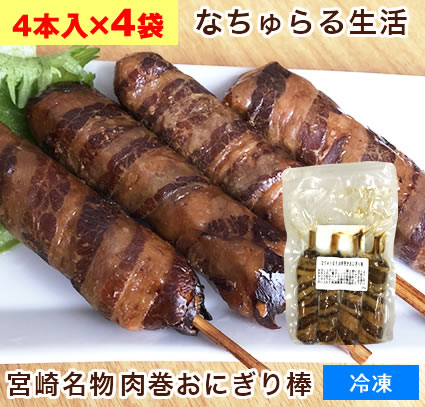 【4本入り4袋セット】 宮崎名物　肉巻おにぎり棒 肉巻きおにぎり なちゅらる生活 【1袋あたり945円】 イー・有機生活 B級グルメ レンチン料理 お取り寄せ グルメ 詰め合わせセット 母の日 父の日 簡単調理 調理済み お惣菜 晩御飯 国産肉使用