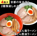 【6500円で300円、11000円で500円クーポン】【合計4食セット】 ラーメン つけ麺 冷凍 有名店 京都 あいつのラーメン かたぐるま ( 濁とん塩ラーメン2食 濁とん醤油ラーメン2食 ) 取り寄せ 名店 お取り寄せラーメン 宅配ラーメン 人気 行列のできる ラーメン店 送料無料