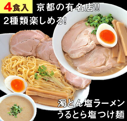 【合計4食セット】 ラーメン つけ麺 冷凍 有名店 京都 あいつのラーメン かた