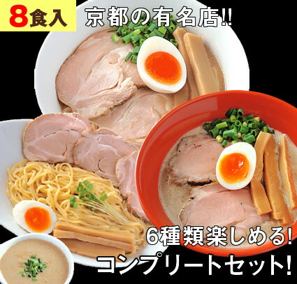 【合計8食セット】 ラーメン つけ麺 冷凍 有名店 京都 あいつのラーメン かたぐるま ( 濁とん塩ラーメン1食 濁とん醤油ラーメン1食 うるとら塩つけ麺1食 うるとら醤油つけ麺1食 こくとん醤油ラーメン2食 こくとん塩ラーメン2食 )