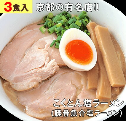 【3食セット】 ラーメン 冷凍 有名店 京都 あいつのラーメン かたぐるま ( こくとん 塩ラーメン ) 取り寄せ 名店 お取り寄せラーメン 宅配ラーメン 人気 行列のできる ラーメン店 送料無料