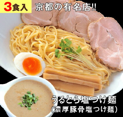 【3食セット】 ラーメン つけ麺 冷凍 有名店 京都 あいつのラーメン かたぐる