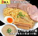 【6500円で300円、11000円で500円クーポン】【3食セット】 ラーメン つけ麺 冷凍 有名店 京都 あいつのラーメン かたぐるま ( うるとら醤油つけ麺 ) 取り寄せ 名店 お取り寄せラーメン 宅配ラーメン 人気 行列のできる ラーメン店 送料無料