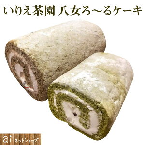 いりえ茶園 ロールケーキ 2本入 八女茶 ほうじ茶 スイーツ 【 冷凍食品 】 お取り寄せ グルメ 産直グルメ デザート ギフト お祝い お中元ギフト 誕生日プレゼント 記念日 引き出物