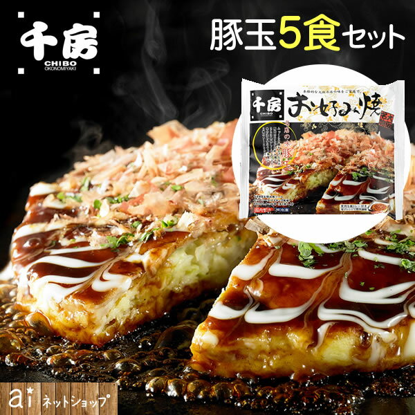 【 千房 お好み焼き 豚玉 5食 】大阪名店の味をご家庭で！ (冷凍食品) お惣菜 プレミアムごはん ご当地グルメ 夜食 お酒のつまみにも お取り寄せ 通販 ギフト【 お歳暮 名入れ 熨斗対応 】