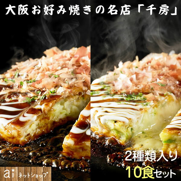 【 千房 お好み焼き 豚玉＆チーズねぎ焼 合計10食 】大阪名店の味をご家庭で！ (冷凍食品) お惣菜 プレミアムごはん ご当地グルメ 夜食 お酒のつまみにも お取り寄せ 通販 ギフト【 お歳暮 名入れ 熨斗対応 】