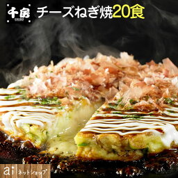 【 千房 お好み焼き チーズねぎ焼 20食 】大阪名店の味をご家庭で！ (冷凍食品) お惣菜 プレミアムごはん ご当地グルメ 夜食 お酒のつまみにも お取り寄せ 通販 ギフト【 お歳暮 名入れ 熨斗対応 】