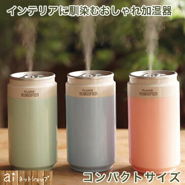 加湿器 コンパクト デスクに 【 URUKAN うるかん 】 かわいい おしゃれ 缶型 デスクワークに 車用に 持ち運び 軽量 光る LED USBケーブル付 ギフト 誕生日プレゼント お祝いにもオススメ!