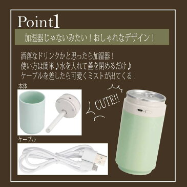 加湿器 コンパクト デスクに 【 URUKAN うるかん 】 かわいい おしゃれ 缶型 デスクワークに 車用に 持ち運び 軽量 光る LED USBケーブル付 ギフト 誕生日プレゼント お祝いにもオススメ!