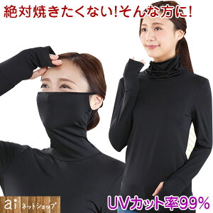 主婦の声から生まれた！ UVストレッチ ロングTシャツ サラリ 99%カット 長袖 日焼け対策 レディース タートルネックとして インナー アームカバー 速乾 涼しい 着やせ ロンT 送り迎えに 自転車に アウトドア 運動会 ビーチ 海水浴