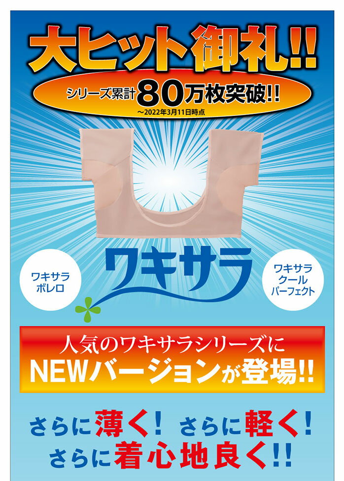 脇汗 パッド インナー ワキサラクール パーフェクトAIR 汗取りパッド 汗染み 汗じみ 防止 ワキ汗 速乾 吸水 薄い 極薄 さらさら レディース 下着 わきあせ スポーツ用 通勤用 ニオイ対策 防臭 ブラの上から着る 重ねてもOK