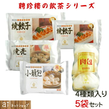 【 聘珍樓 本格飲茶 5袋セット 焼餃子 焼売 小籠包 肉包 の4種類！ 】名店の味をご家庭で！ (冷凍食品) お惣菜 プレミアムごはん ご当地グルメ 夜食 お酒のつまみにも お取り寄せ 通販 ギフト 中国広東料理 へいちんろう 肉まん 【送料無料】