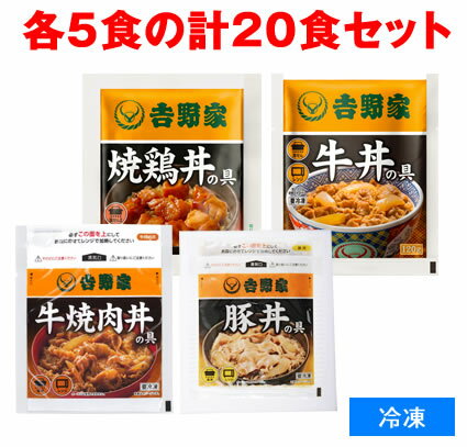 吉野家 並盛 【人気4種 詰め合わせセット】 牛丼の具並 豚丼の具並 牛焼肉丼の具並 焼鶏丼の具 冷凍食品 【合計20食】 牛丼 夜食 お酒のつまみにも どんぶりの具 お取り寄せグルメ ギフト お歳暮