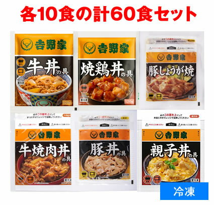 吉野家 並盛 【食べ比べ6種 詰め合わせセット】 牛丼の具並 豚丼の具並 牛焼肉丼の具並 豚しょうが焼並 焼鶏丼の具並 親子丼の具並 冷凍食品 【合計60食】 お酒のつまみにも どんぶりの具 お取り寄せグルメ ギフト お歳暮