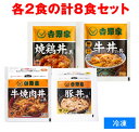 吉野家 並盛 【人気4種 詰め合わせセット】 牛丼の具並 豚丼の具並 牛焼肉丼の具並 焼鶏丼の具 冷凍食品 【合計8食】 牛丼 よしのや ぎ..