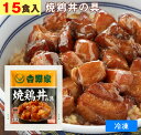 吉野家（ 冷凍食品 ）焼鶏丼の具 【 15食 】1食120g よしのや やきとり 焼鳥 焼き鳥 肴 丼 夜食 お酒のつまみにも 巣ごもりに どんぶりの具 レトルト食品 おかず お弁当