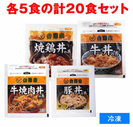 吉野家 並盛 【人気4種 詰め合わせセット】 牛丼の具並 豚丼の具並 牛焼肉丼の具並 焼鶏丼の具 冷凍食品 【合計20食】 牛丼 夜食 お酒のつまみにも どんぶりの具 お取り寄せグルメ ギフト お歳暮