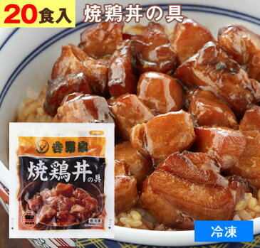 吉野家（ 冷凍食品 ）焼鶏丼の具 【 20食 】1食120g よしのや やきとり 焼鳥 焼き鳥 肴 丼 夜食 お酒のつまみにも 巣ごもりに どんぶりの具 レトルト食品 おかず お弁当