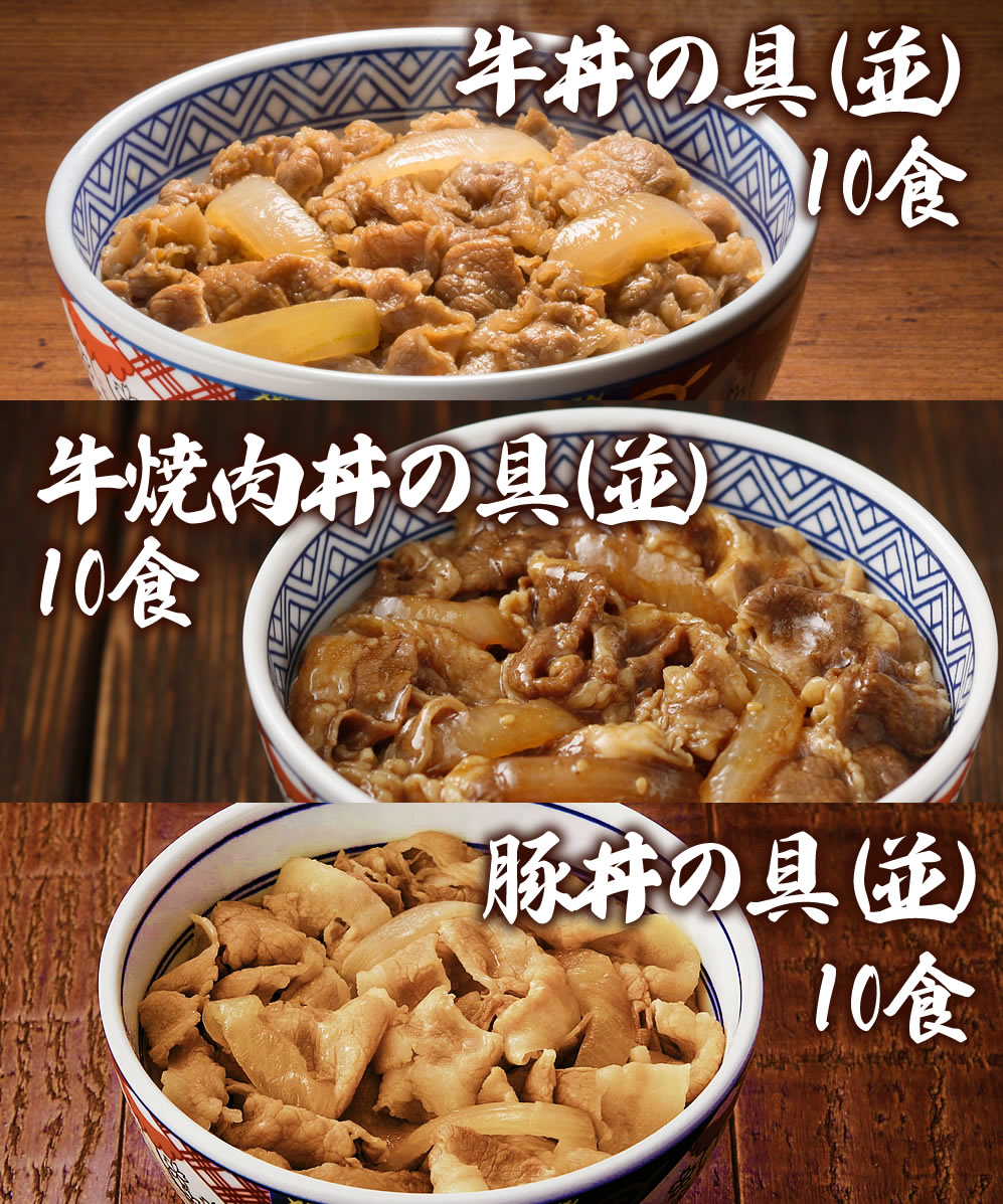 吉野家 並盛 【食べ比べ6種 詰め合わせセット】 牛丼の具並 豚丼の具並 牛焼肉丼の具並 豚しょうが焼並 焼鶏丼の具並 親子丼の具並 冷凍食品 【合計60食】 お酒のつまみにも どんぶりの具 お取り寄せグルメ ギフト お歳暮