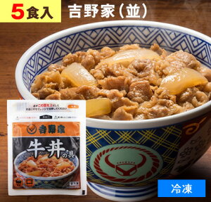 吉野家（ 冷凍食品 ）牛丼の具 【 並盛り 5食 】1食120g 牛丼 よしのや ぎゅうどん 夜食 お酒のつまみにも 巣ごもりに どんぶりの具【 お歳暮 名入れ 熨斗対応 】