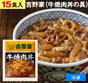 吉野家（ 冷凍食品 ） 牛焼肉丼の具 【 15食 】1食120g 牛丼 よしのや やきにく ぎゅうどん 夜食 お酒のつまみにも 巣ごもりに どんぶりの具【 お歳暮 名入れ 熨斗対応 】