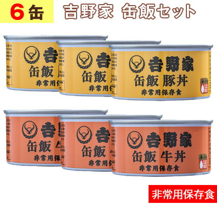 吉野家 缶飯 牛丼 豚丼 【 3缶 2種類の6缶セット 】1缶160g 非常用保存食 よしのや ぎゅうめし ぎゅうどん ぶたどん 丼 夜食 お酒のつまみにも どんぶり おかず 備蓄食料 缶詰【 お歳暮 名入れ…