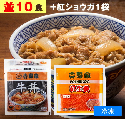 吉野家 牛丼の具 【 並盛り 10食+紅生姜1袋(60g) 】1食120g （ 冷凍食品 ） 牛丼 よしのや ぎゅうどん 夜食 おつまみ どんぶりの具 お歳暮 お取り寄せ ギフト