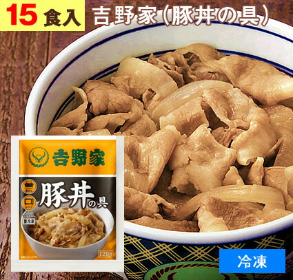 吉野家（ 冷凍食品 ）豚丼の具 【 15食 】1食120g よしのや ぶたどん 夜食 お酒のつまみにも 巣ごもりに どんぶりの…