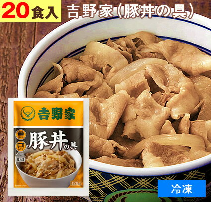 吉野家（ 冷凍食品 ）豚丼の具 【 20食 】1食120g よしのや ぶたどん 夜食 お酒のつまみにも 巣ごもりに どんぶりの具【 お歳暮 名入れ 熨斗対応 】