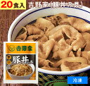 吉野家（ 冷凍食品 ）豚丼の具 【 20食 】1食120g よしのや ぶたどん 夜食 お酒のつまみにも 巣ごもりに どんぶりの具【 お歳暮 名入れ 熨斗対応 】