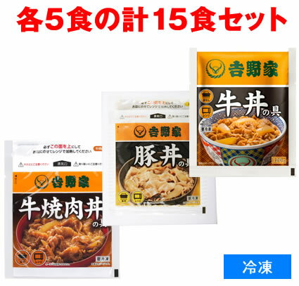 吉野家 並盛 【定番3種 詰め合わせセット】 牛丼の具並 豚丼の具並 牛焼肉丼の具並 冷凍食品 【合計15食】 牛丼 よしのや ぎゅうどん ぶたどん やきにくどん 夜食 お酒のつまみにも どんぶりの具 お取り寄せグルメ ギフト お歳暮