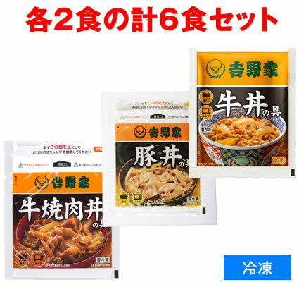 商品説明 ■配送について：こちらの商品は当社仕入れ先よりお客様への直送となります。 いつもの味をご家庭で! ド定番の吉野家人気3種セット！ 吉野家牛丼の具（並）：2食(2022年3月分よりリニューアル！さらに『店の味』に近づけました) 吉野家豚丼の具（並）：2食 吉野家牛焼肉丼の具（並）：2食 賞味期限 -18度で製造日を含めて365日 保存方法 冷凍-18度以下 原材料・添加物等 各商品パッケージ裏面をご確認お願い致します。 原材料名（一括表示） 各商品パッケージ裏面をご確認お願い致します。 商品区分/生産地 冷凍食品/日本 メーカー名 株式会社吉野家商品説明 ■配送について：こちらの商品は当社仕入れ先よりお客様への直送となります。 いつもの味をご家庭で! ド定番の吉野家人気3種セット！ 吉野家牛丼の具（並）：2食(2022年3月分よりリニューアル！さらに『店の味』に近づけました) 吉野家豚丼の具（並）：2食 吉野家牛焼肉丼の具（並）：2食 賞味期限 -18度で製造日を含めて365日 保存方法 冷凍-18度以下 原材料・添加物等 各商品パッケージ裏面をご確認お願い致します。 原材料名（一括表示） 各商品パッケージ裏面をご確認お願い致します。 商品区分/生産地 冷凍食品/日本 メーカー名 株式会社吉野家 ■吉野家シリーズは ※⇒こちらクリック ■他詰め合わせセットは ※⇒こちらクリック ■当店厳選食品は ※⇒こちらクリック