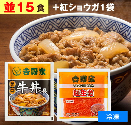 吉野家 牛丼の具 【 並盛り 15食+紅生姜1袋(60g) 】1食120g （ 冷凍食品 ） 牛丼 よしのや ぎゅうどん 夜食 おつまみ どんぶりの具 お..