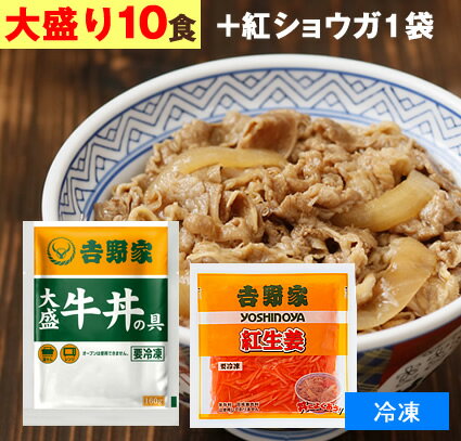 吉野家 牛丼の具 【 大盛り 10食+紅生姜1袋(60g) 】1食160g （ 冷凍食品 ） 牛丼 よしのや ぎゅうどん 夜食 おつまみ どんぶりの具 お歳暮 お取り寄せ ギフト 1