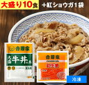 吉野家 牛丼の具 【 大盛り 10食+紅生姜1袋(60g) 】1食160g （ 冷凍食品 ） 牛丼 よしのや ぎゅうどん 夜食 おつまみ どんぶりの具 お歳暮 お取り寄せ ギフト