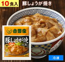 吉野家（ 冷凍食品 ）豚しょうが焼き 【 10食 】1食12