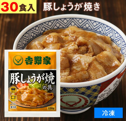 吉野家（ 冷凍食品 ）豚しょうが焼き 【 30食 】1食120g よしのや 豚の生姜焼き 夜食 お酒のつまみにも 巣ごもりに どんぶりの具 レトルト食品 おかず お弁当【 お歳暮 名入れ 熨斗対応 】