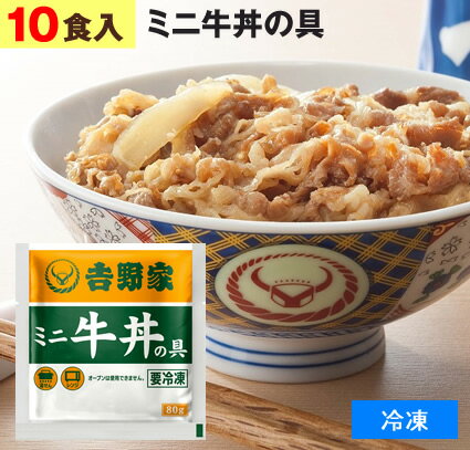 吉野家（ 冷凍食品 ）牛丼の具 【 ミニ盛り 10食 】1食80g 牛丼 よしのや ぎゅうどん 夜食 おつまみ 巣ごもりに どんぶりの具