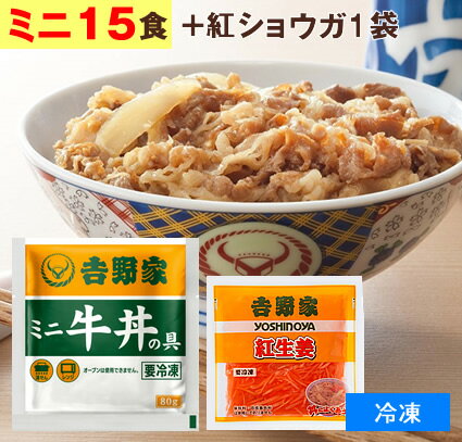 吉野家 冷凍食品 ミニ 牛丼の具 【 ミニ 20食+紅生姜1袋 60g 】1食80g 牛丼 よしのや ぎゅうどん 夜食 おつまみ 巣ごもりに どんぶりの具 ミニ牛丼 少な目 冷凍食品