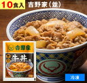 吉野家（ 冷凍食品 ）牛丼の具 【 並盛り 10食 】1食120g 牛丼 よしのや ぎゅうどん 夜食 おつまみ どんぶりの具 巣…