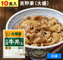 吉野家（ 冷凍食品 ）牛丼の具 【 大盛り 10食 】1食160g 牛丼 よしのや ぎゅうどん 夜食