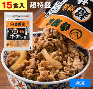 吉野家 牛丼の具 【 超特盛 15食 1食あたり792円 】1食290g 牛丼 よしのや ぎゅうどん 夜食 お酒のつまみにも 巣ごもりに どんぶりの具【 お歳暮 名入れ 熨斗対応 】