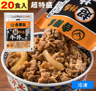 吉野家 牛丼の具 【 超特盛 20食 】1食290g 牛丼 よしのや ぎゅうどん 夜食 お酒のつまみにも 巣ごもりに どんぶりの具【 お歳暮 名入れ 熨斗対応 】