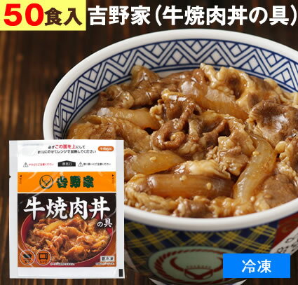 まとめ買い 吉野家 （ 冷凍食品 ） 牛焼肉丼の具 【 50食 】1食120g 牛丼 よしのや やきにく ぎゅうどん 夜食 お酒のつまみにも【 お歳暮 名入れ 熨斗対応 】