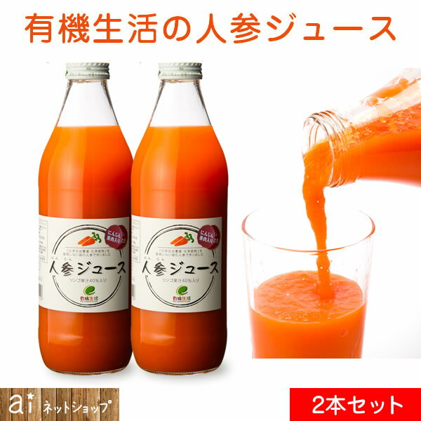 有機生活の人参ジュース（りんご果汁入り） 1000ml 2本セット 果物 野菜ジュース にんじん 有機飲料 安心 安全 イー・有機生活