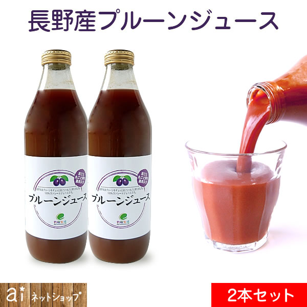 プルーンジュース 1000ml 2本セット 長野産 果実ジュースドリンク 安心 安全