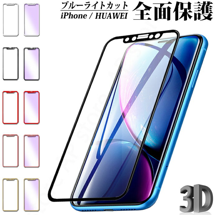 簡単装着 ガラスフィルム iphone13 iPhone12 Pro Max iPhone12 Mini iPhone11 Pro iPhone8 iPhoneXR iPhoneXs アイフォン12 iPhone SE Xr Xs X iPhone8 Plus ブルーライトカット 液晶保護フィルム 全面 ファーウェイ HUAWEI P30 P20 P10 nova lite 3 OPPO Reno A