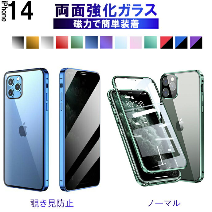 [覗見防止/両面ガラス]iPhone14 iPhone14pro iPhone13 iphone13pro iPhone12 iphone12proケース iPhone スマホケース…