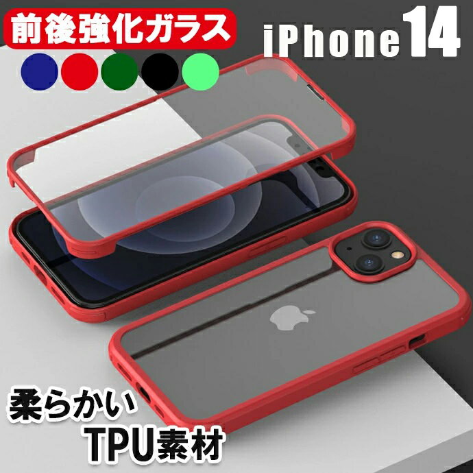[TPU/前後強化ガラス] iPhone14 iPhone14pro